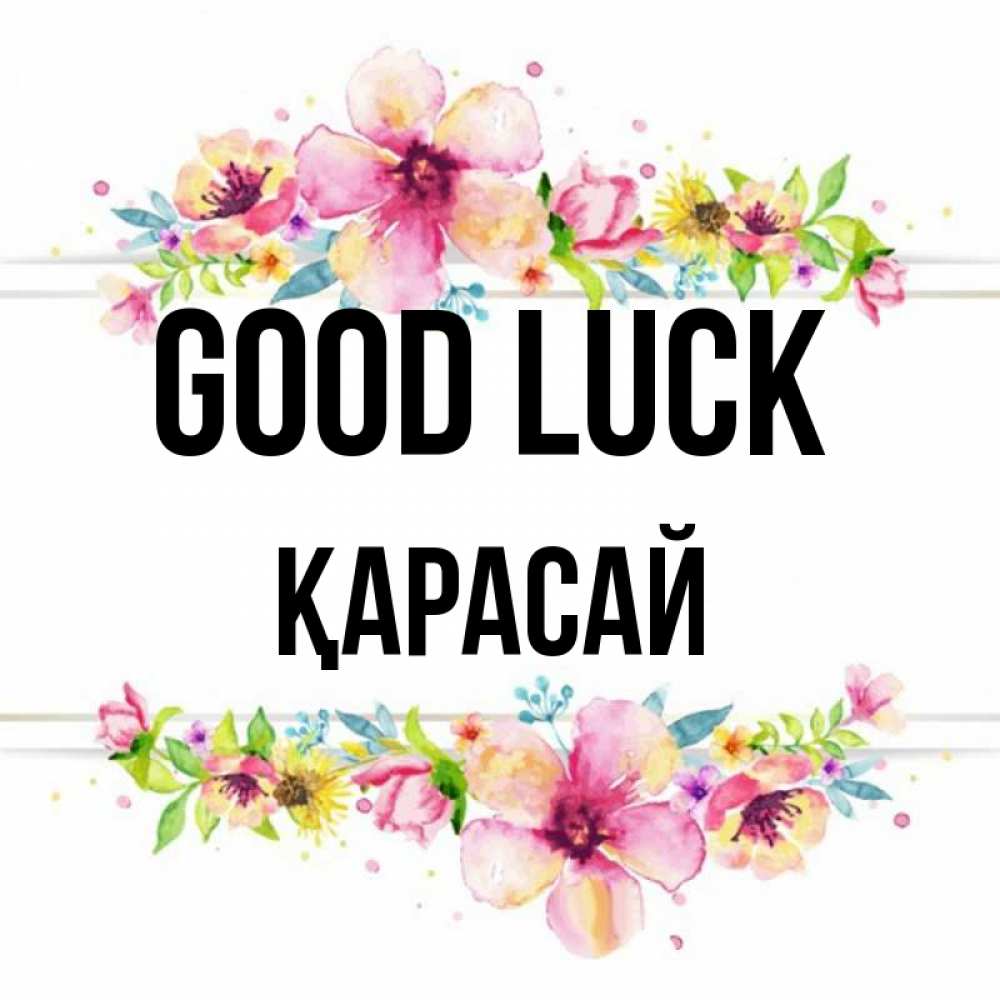 Greetings card с именем, Қарасай Good luck пусть повезет 1 Greetings with text for free download 