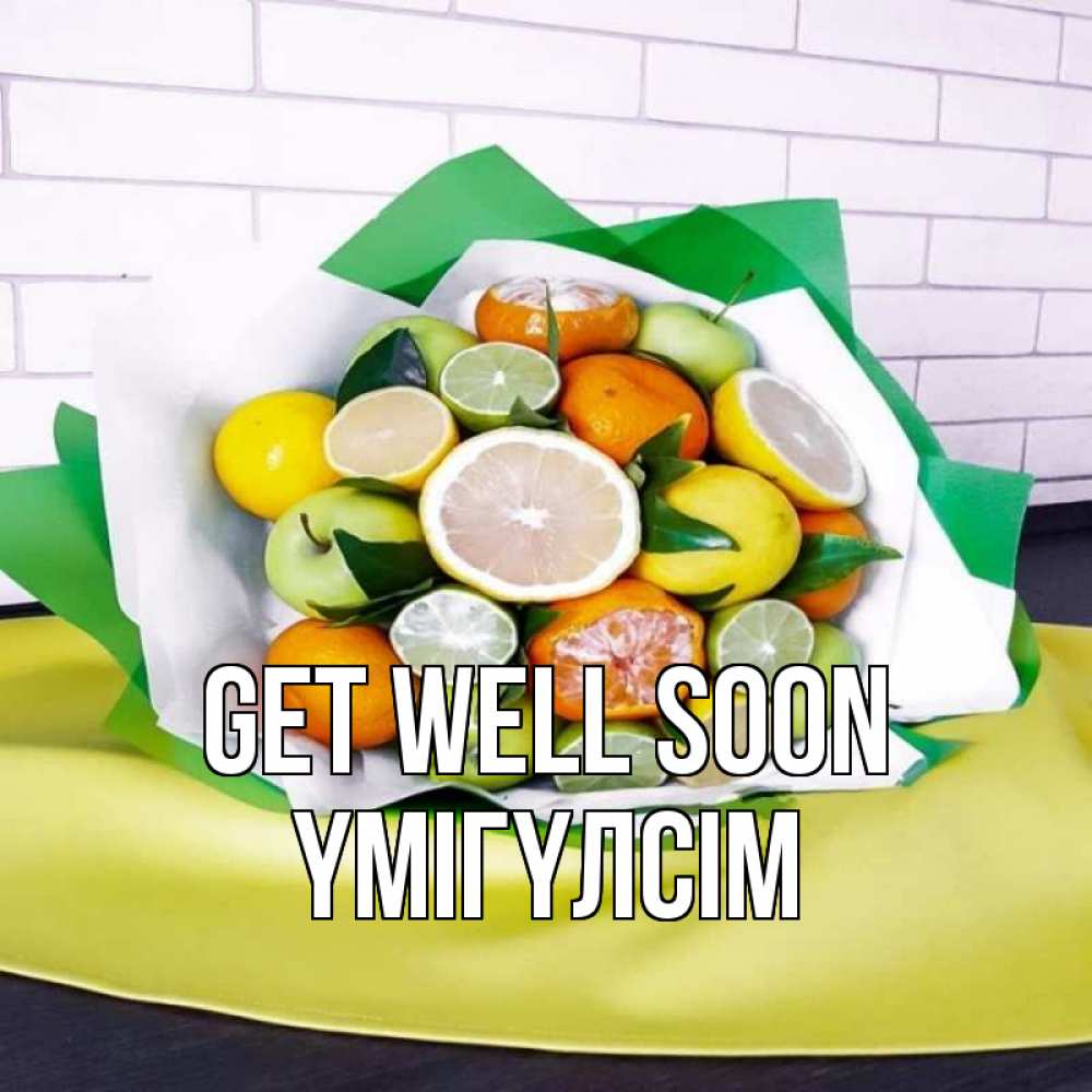 Greetings card с именем, ҮМІГҮЛСІМ Get well soon витаминный букет из цитрусовых и яблок Greetings with text for free download 