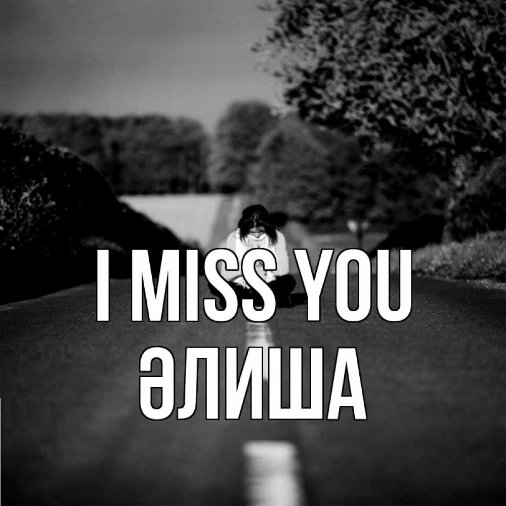 Greetings card с именем, ӘЛИША I miss you фото Greetings with text for free download 