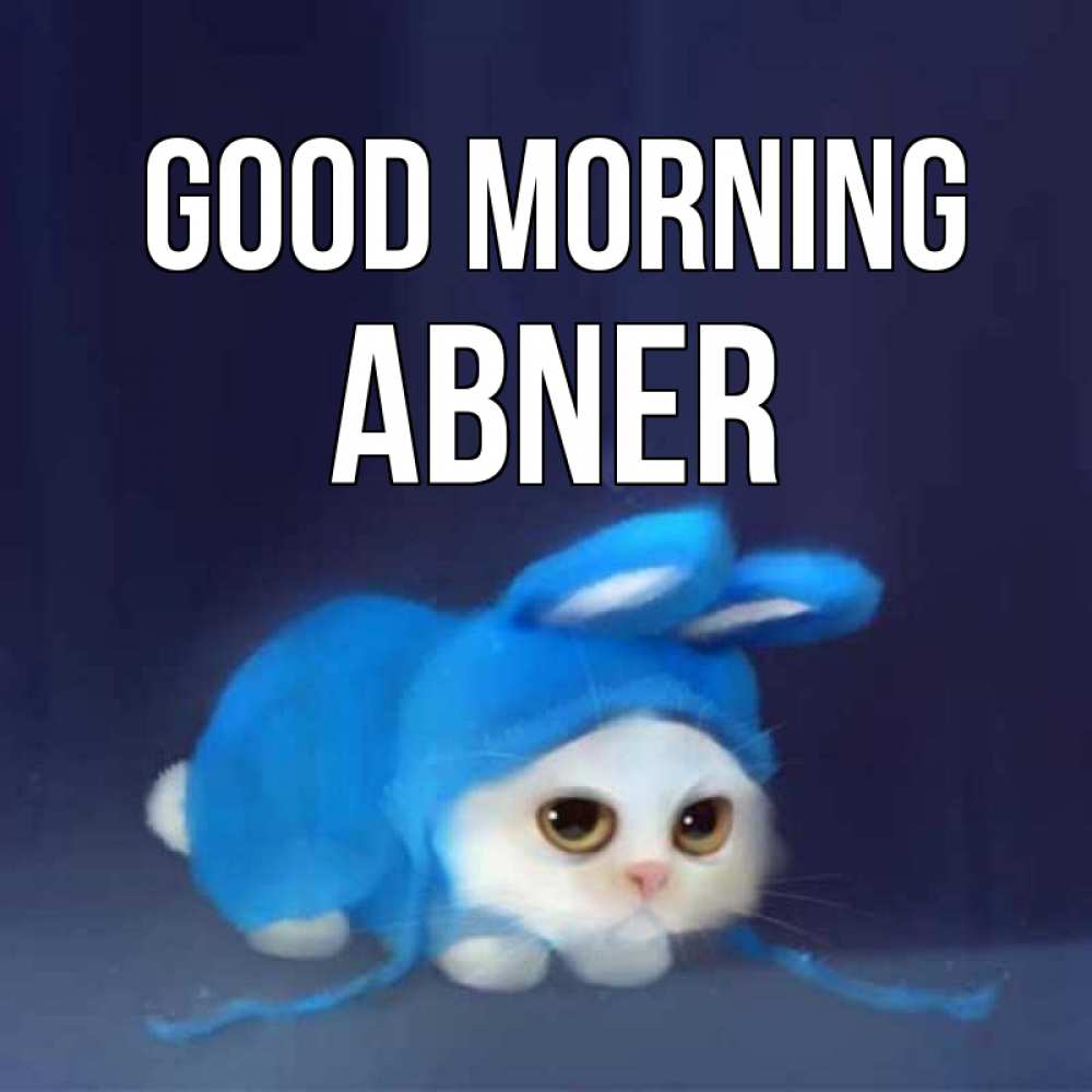 Greetings card с именем, Abner Good morning открытки красивые скачать бесплатно Greetings with text for free download 