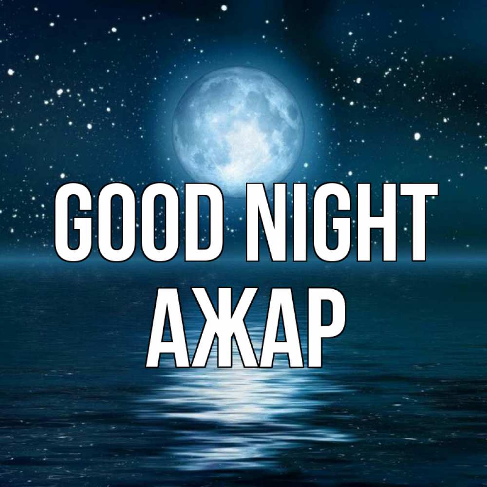 Greetings card с именем, АЖАР Good night звезды Greetings with text for free download 