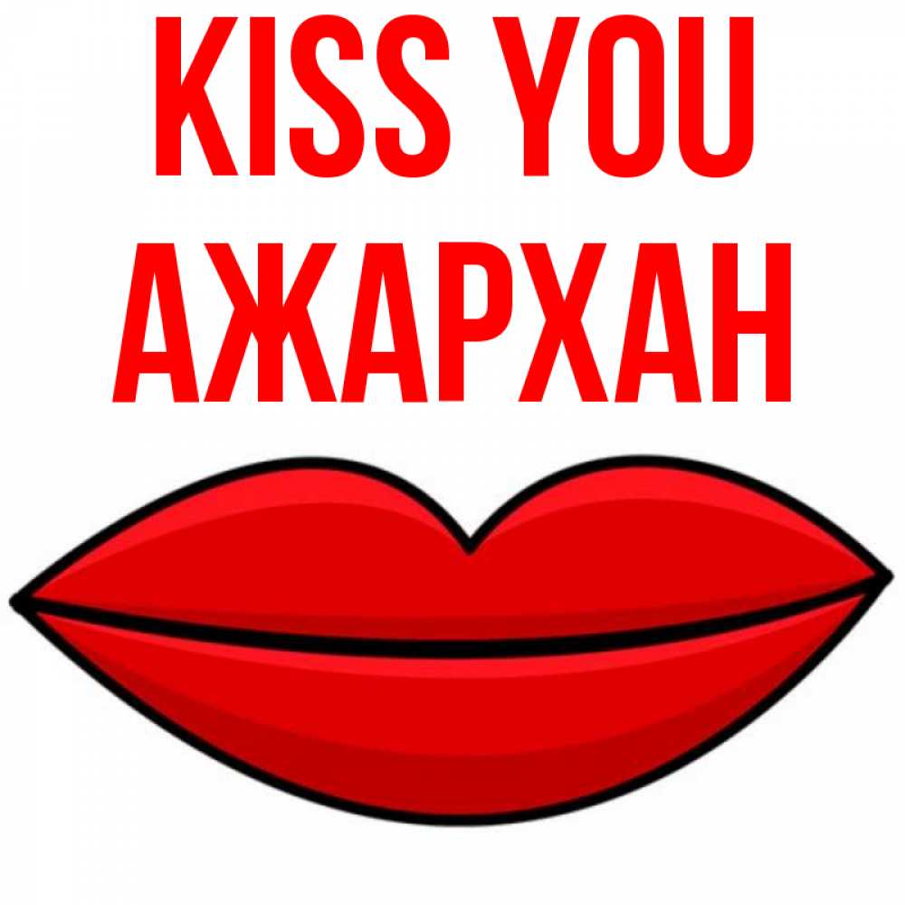 Greetings card с именем, АЖАРХАН Kiss you губы векторные Greetings with text for free download 