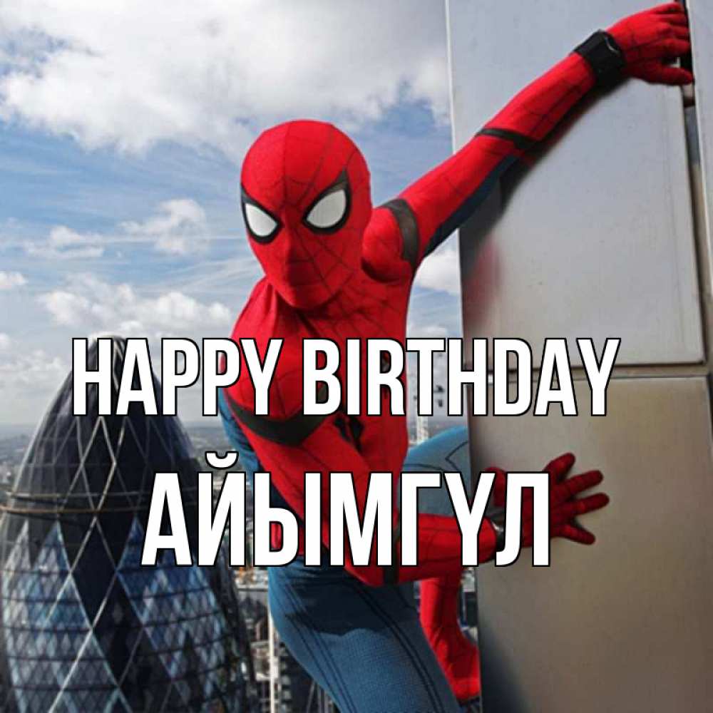 Greetings card с именем, АЙЫМГҮЛ Happy Birthday Марвел Greetings with text for free download 