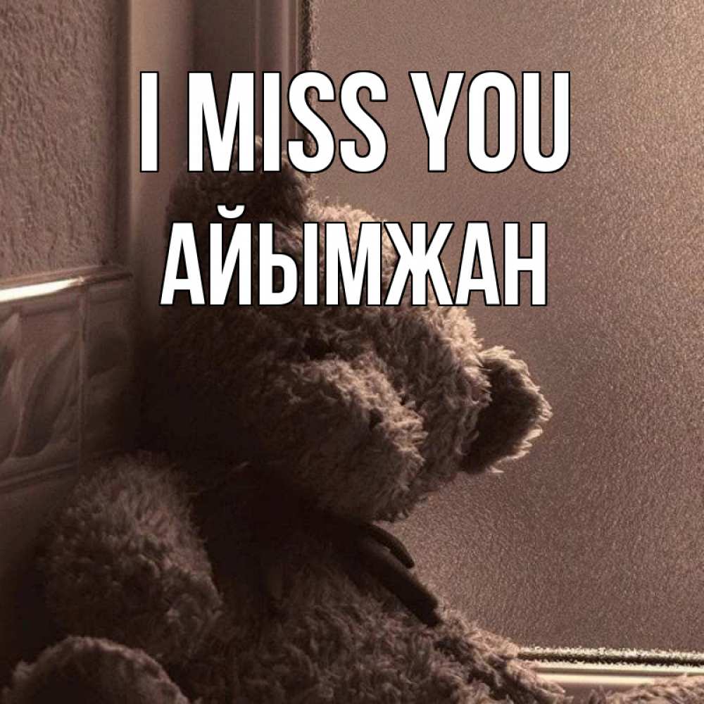 Greetings card с именем, АЙЫМЖАН I miss you скучаем тут Greetings with text for free download 