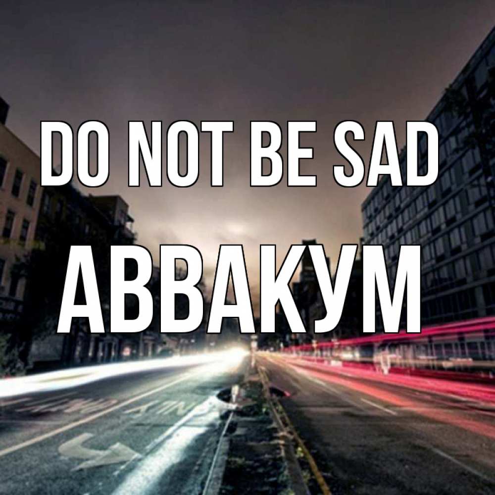 Greetings card с именем, Аввакум Do not be sad съемка ночью Greetings with text for free download 