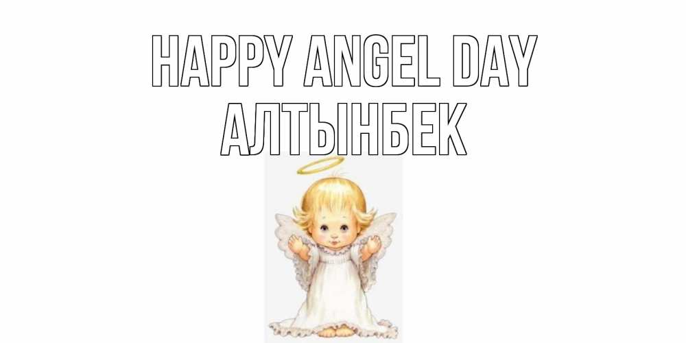 Greetings card с именем, Алтынбек happy angel day ангелочек, нимб Greetings with text for free download 
