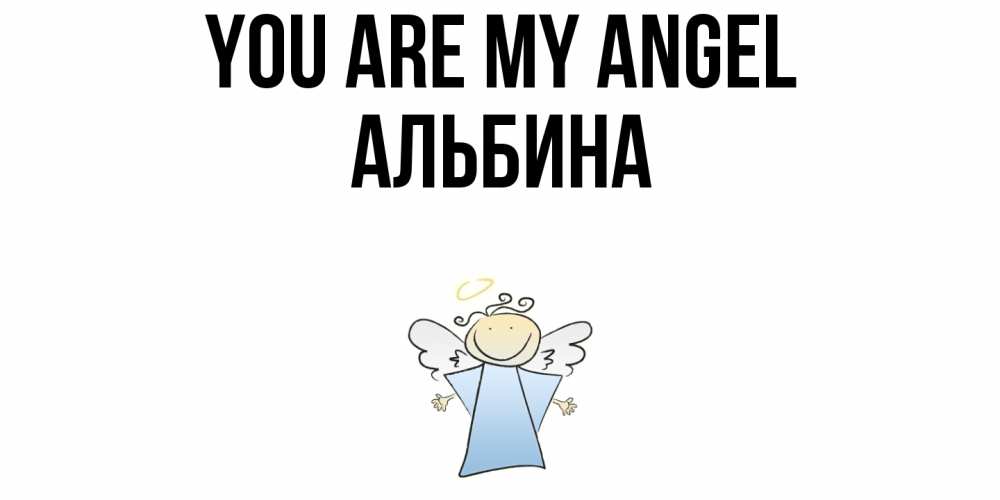 Greetings card с именем, Альбина You are my angel ангел Greetings with text for free download 