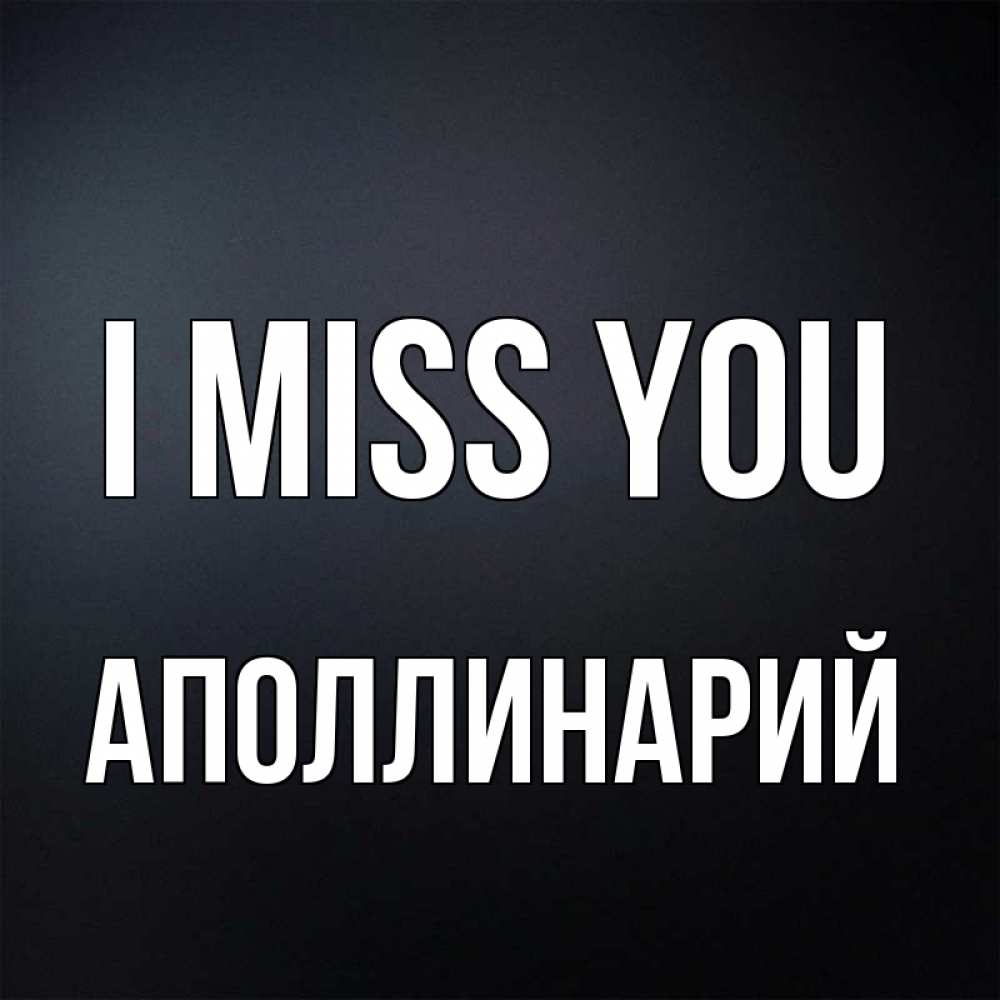 Greetings card с именем, Аполлинарий I miss you с подписью Greetings with text for free download 