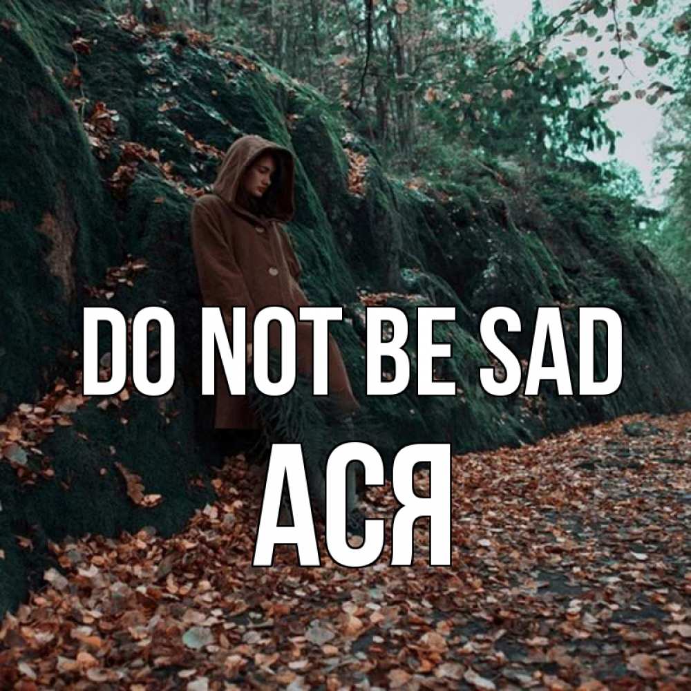 Greetings card с именем, Ася Do not be sad осенний лес Greetings with text for free download 