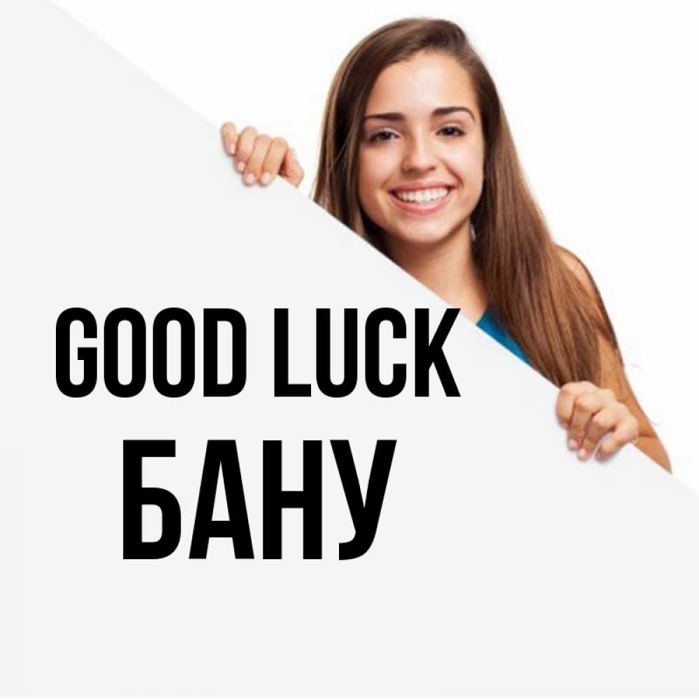 Greetings card с именем, БАНУ Good luck пусть тебе сегодня повезет Greetings with text for free download 