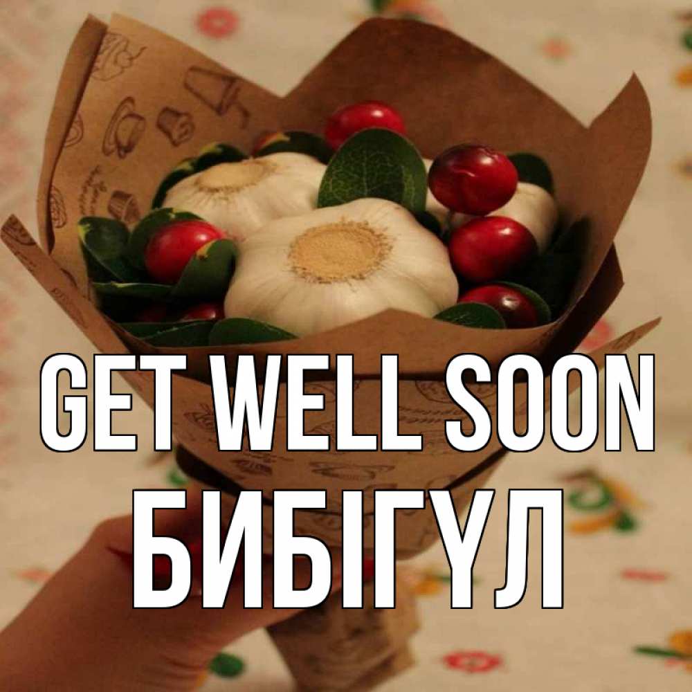 Greetings card с именем, БИБІГҮЛ Get well soon букет из фитонцидов и витамина c Greetings with text for free download 