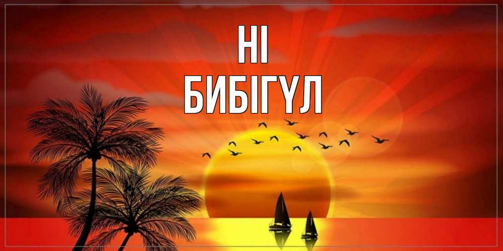 Greetings card с именем, БИБІГҮЛ Hi привет Greetings with text for free download 