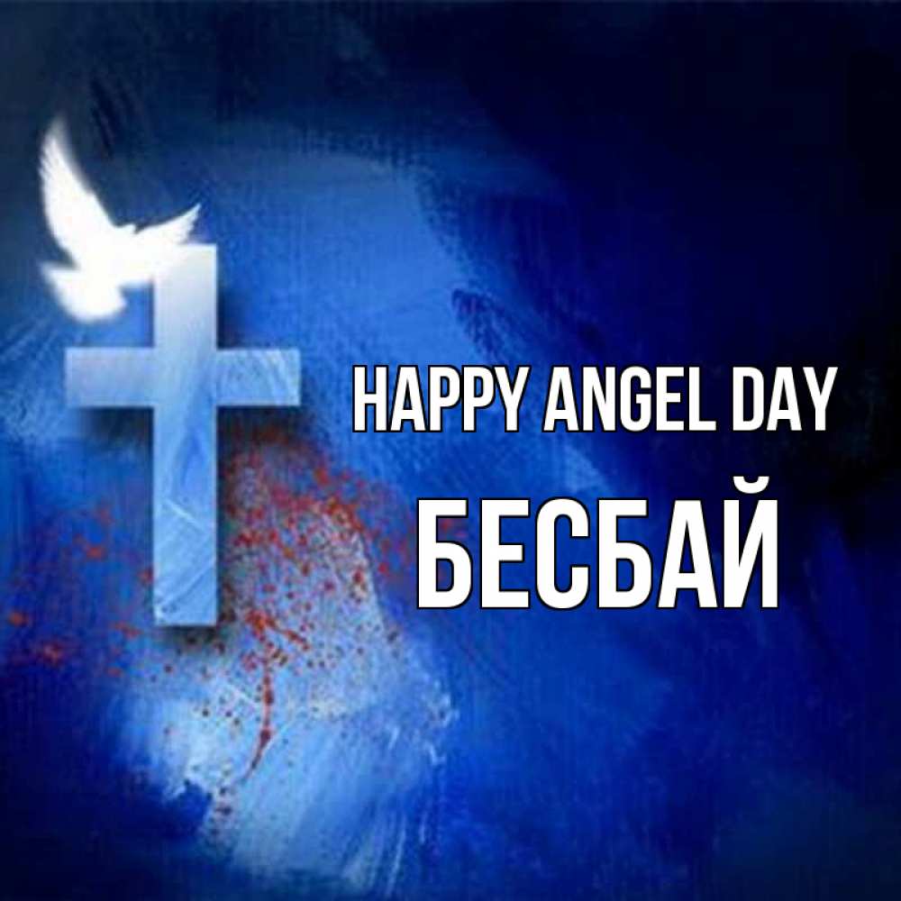 Greetings card с именем, Бесбай happy angel day Синий фон и птица Greetings with text for free download 