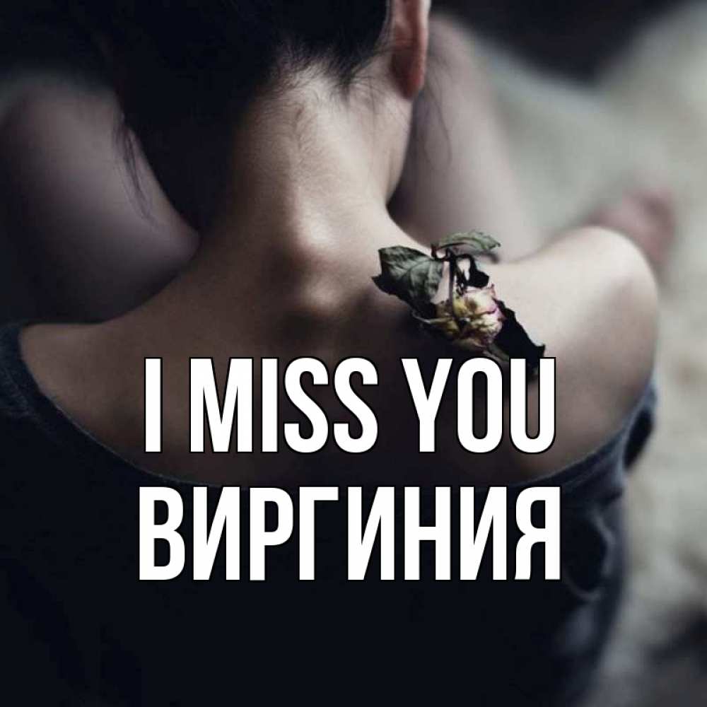 Greetings card с именем, Виргиния I miss you засох цветок Greetings with text for free download 