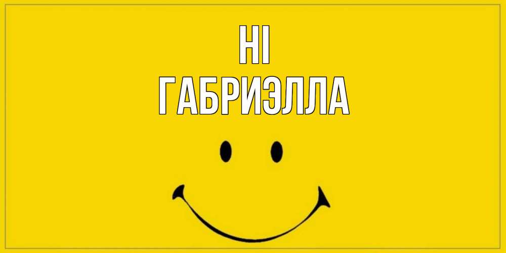 Greetings card с именем, Габриэлла Hi смайл Greetings with text for free download 