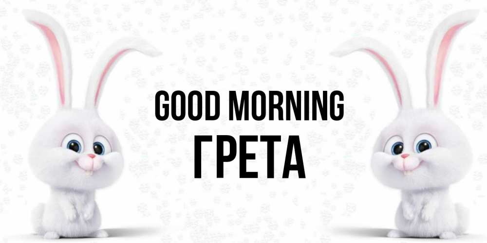 Greetings card с именем, Грета Good morning кролики с длинными ушками Greetings with text for free download 