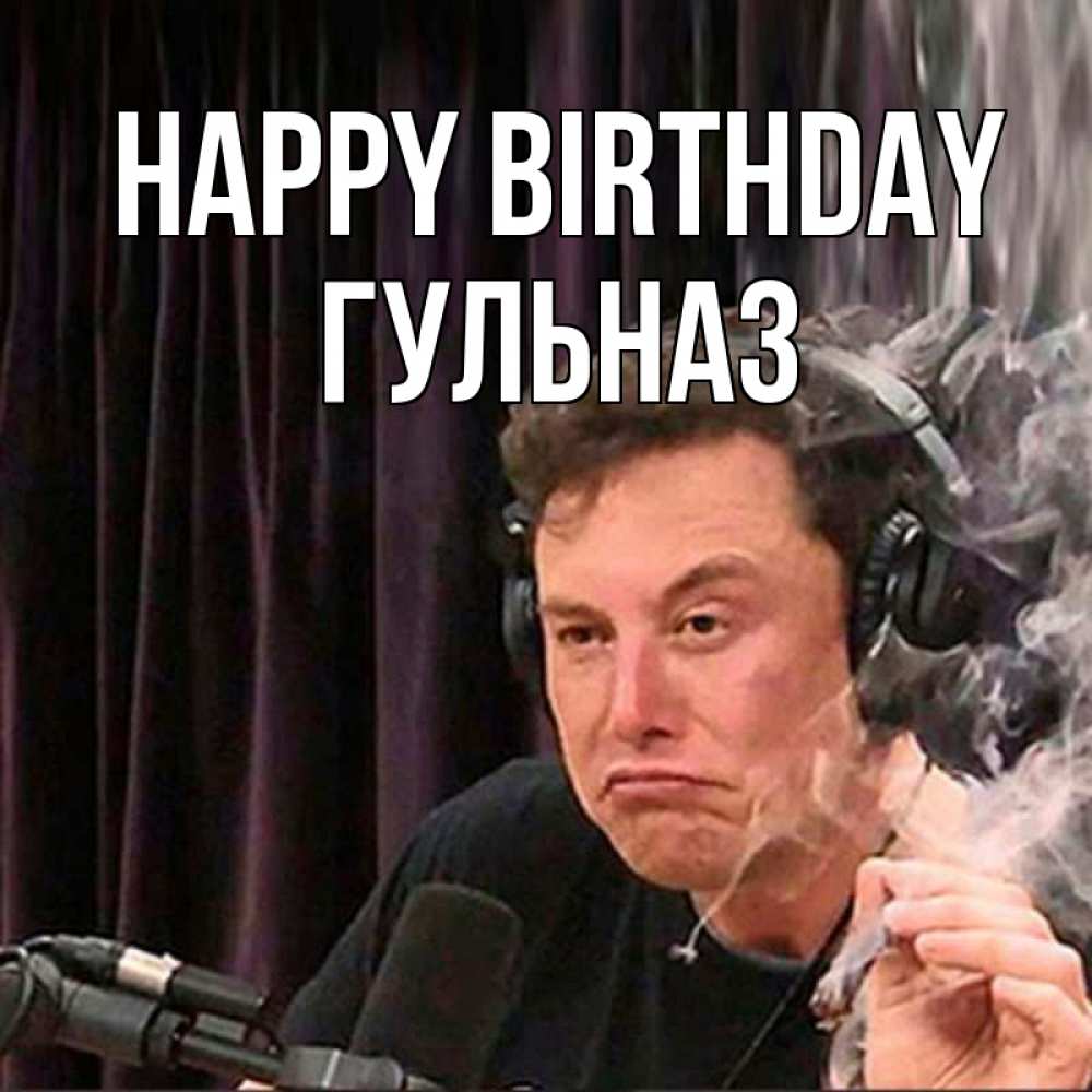 Greetings card с именем, Гульназ Happy Birthday МЕМ Greetings with text for free download 