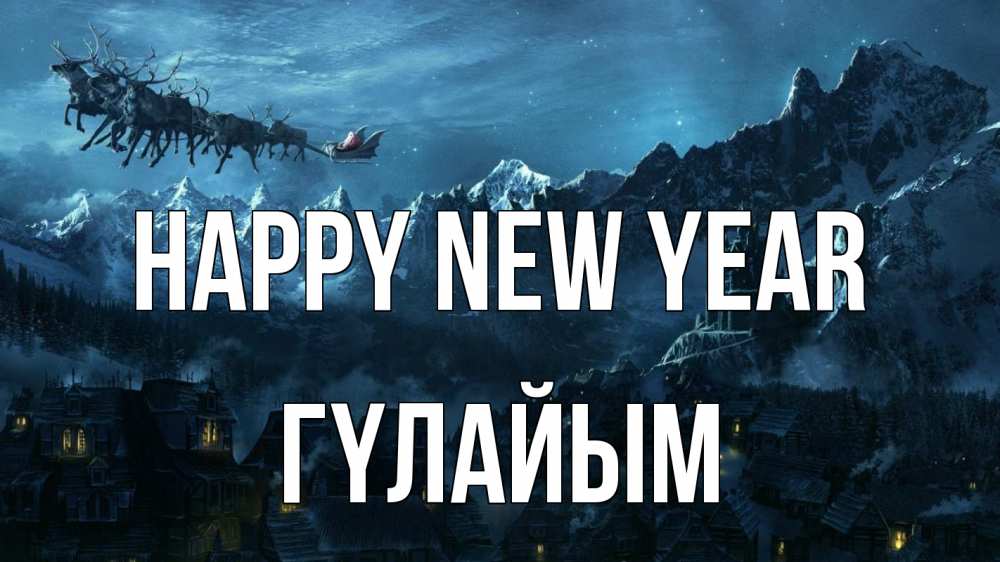 Greetings card с именем, ГҮЛАЙЫМ Happy New Year дед мороз олени Greetings with text for free download 