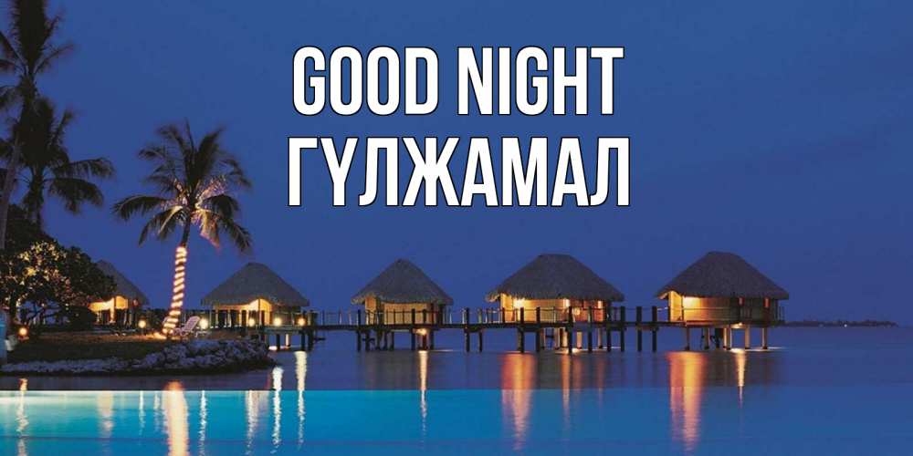 Greetings card с именем, ГҮЛЖАМАЛ Good night морское пожелание сладких снов Greetings with text for free download 