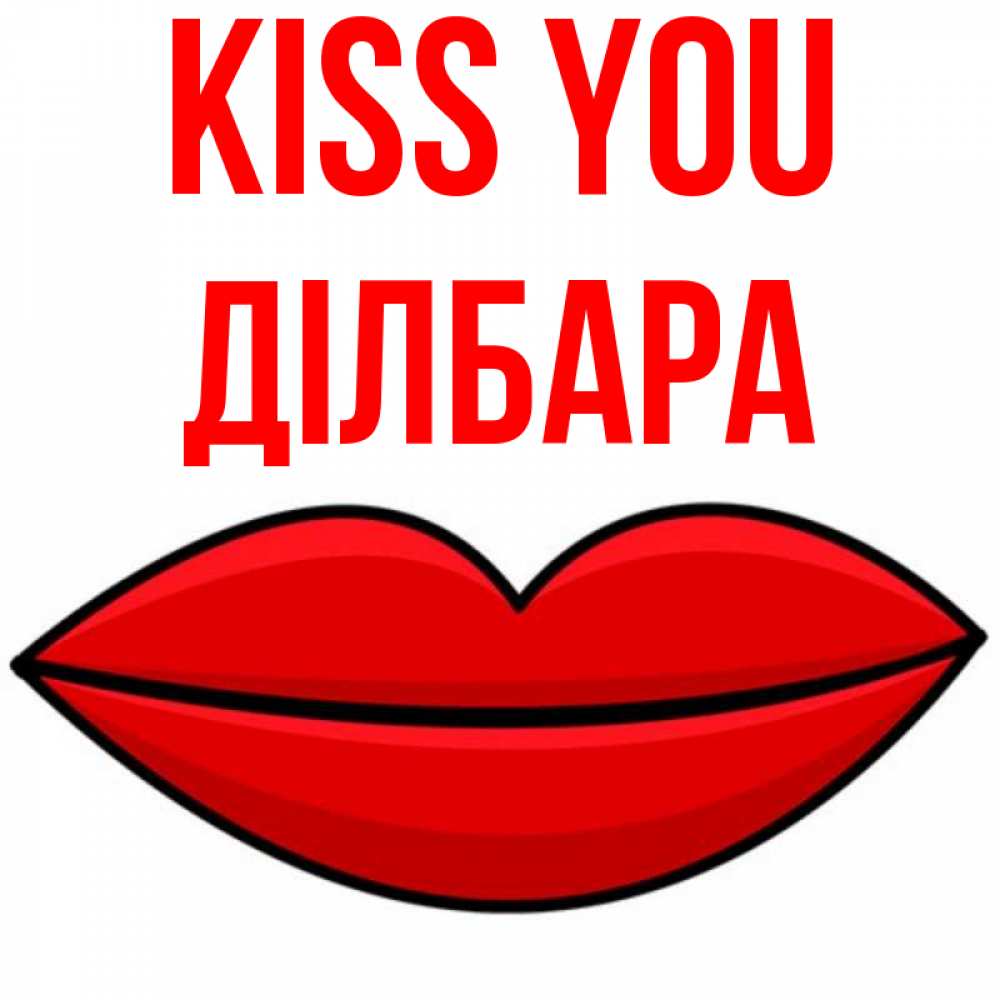 Greetings card с именем, ДІЛБАРА Kiss you губы векторные Greetings with text for free download 
