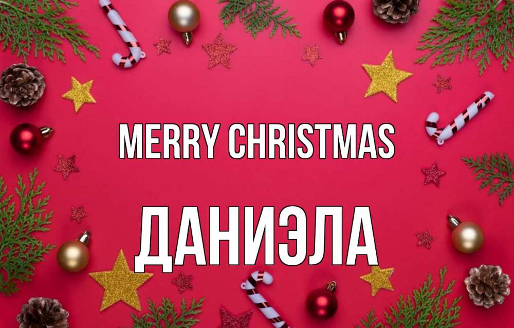 Greetings card с именем, Даниэла Merry Christmas с рождеством Greetings with text for free download 