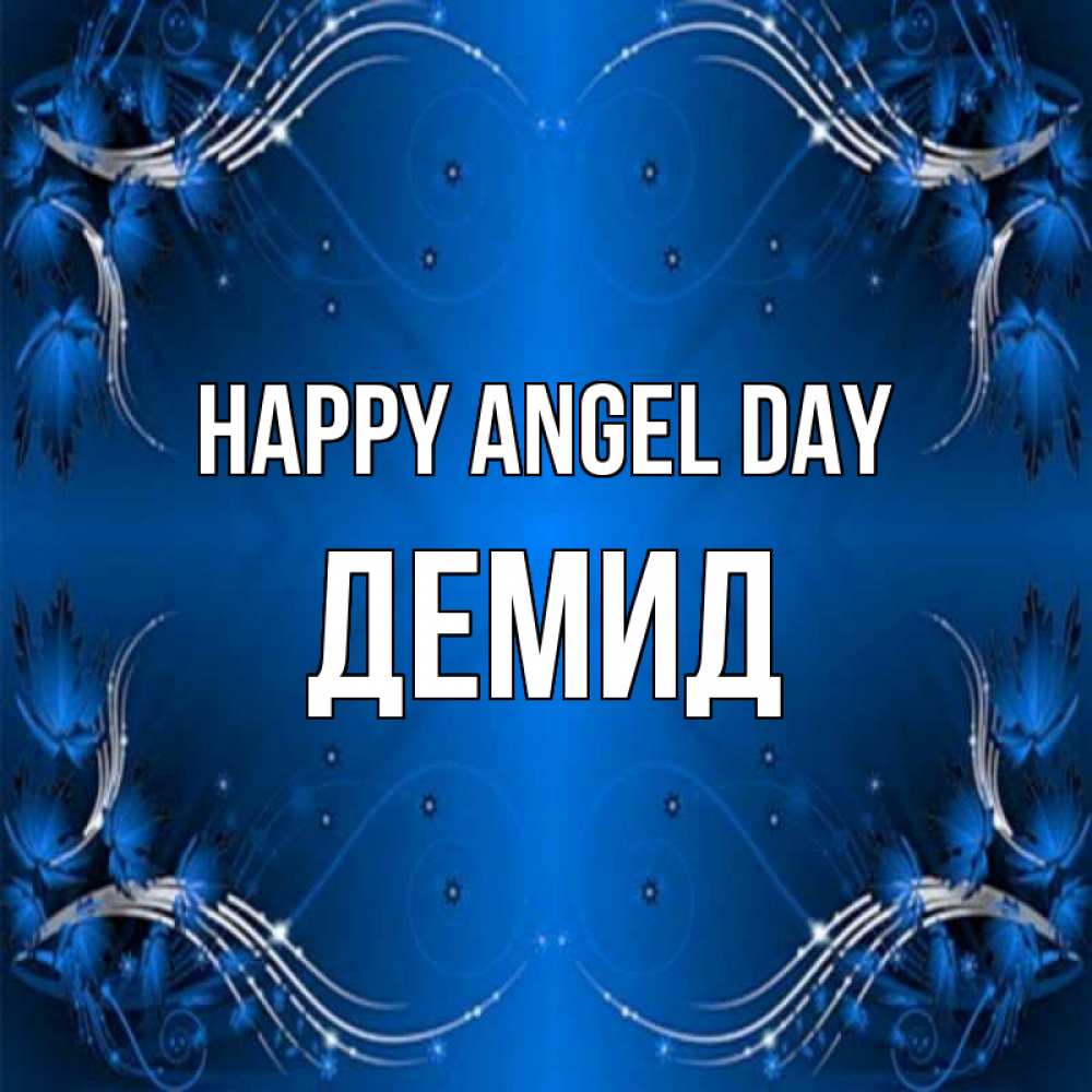 Greetings card с именем, Демид happy angel day красивая рамочка с узорами Greetings with text for free download 
