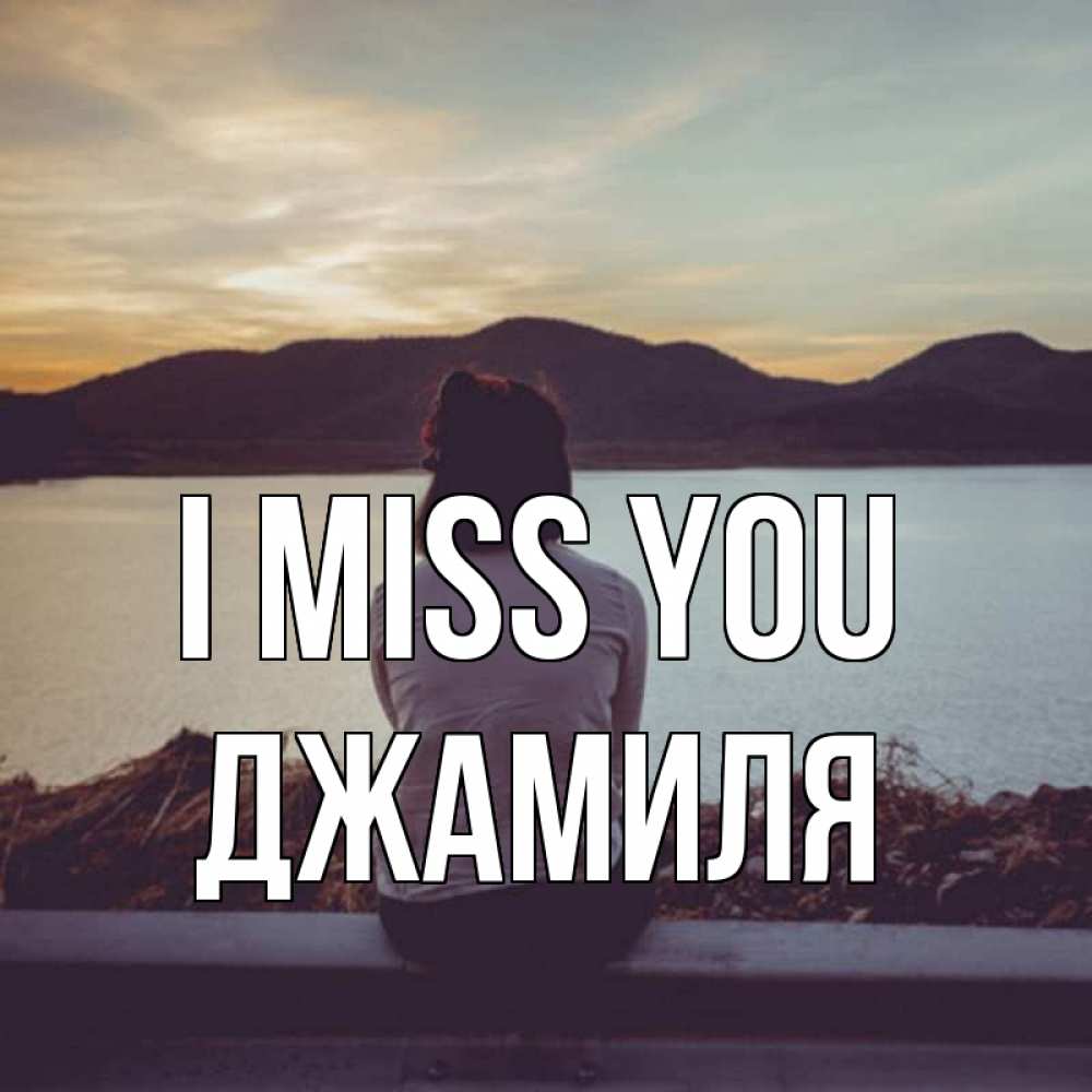 Greetings card с именем, Джамиля I miss you я уже соскучилась Greetings with text for free download 
