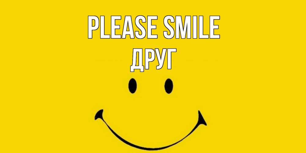 Greetings card с именем, Друг Please smile радость и улыбка Greetings with text for free download 