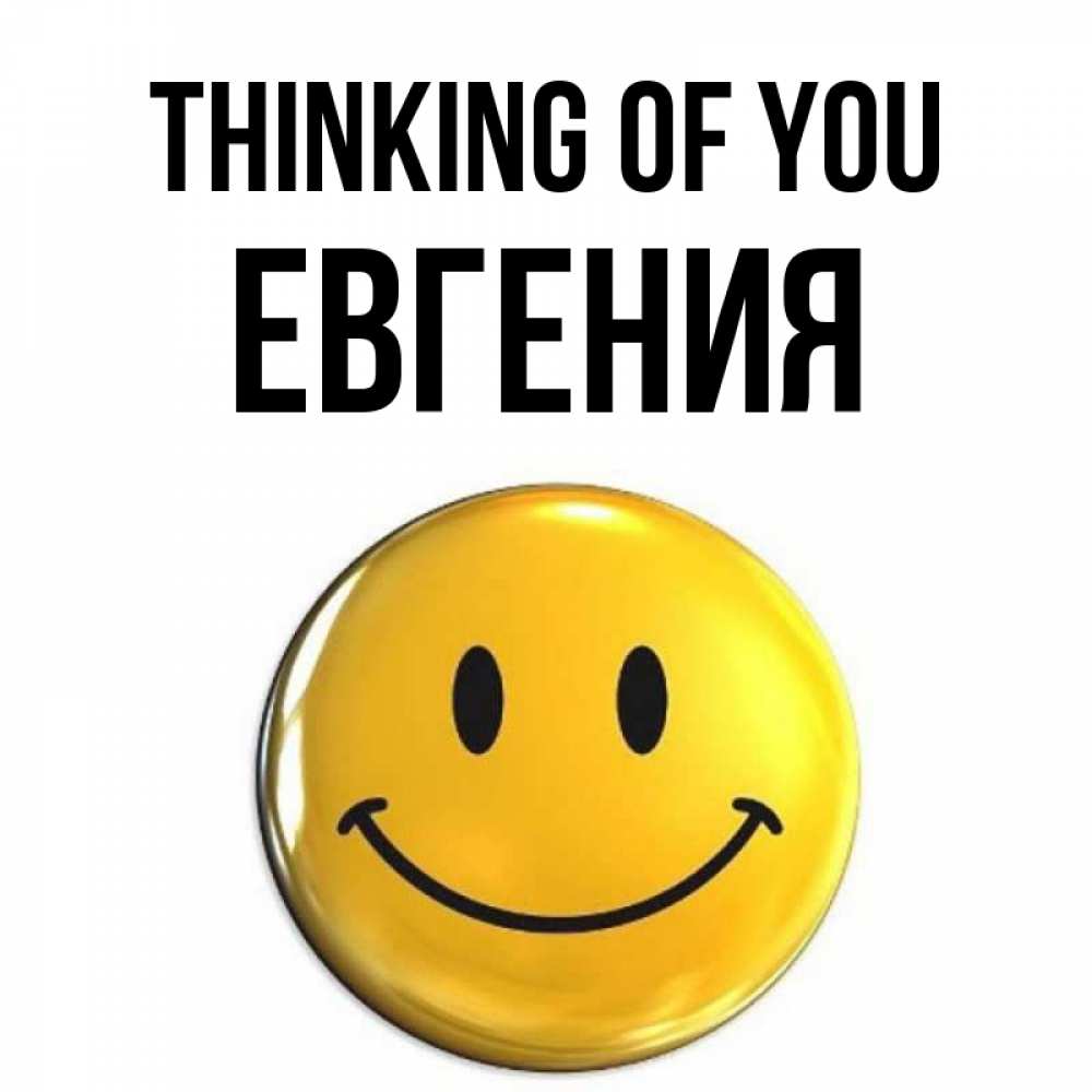 Greetings card с именем, Евгения Thinking of you создать открытку с подписью своими руками Greetings with text for free download 