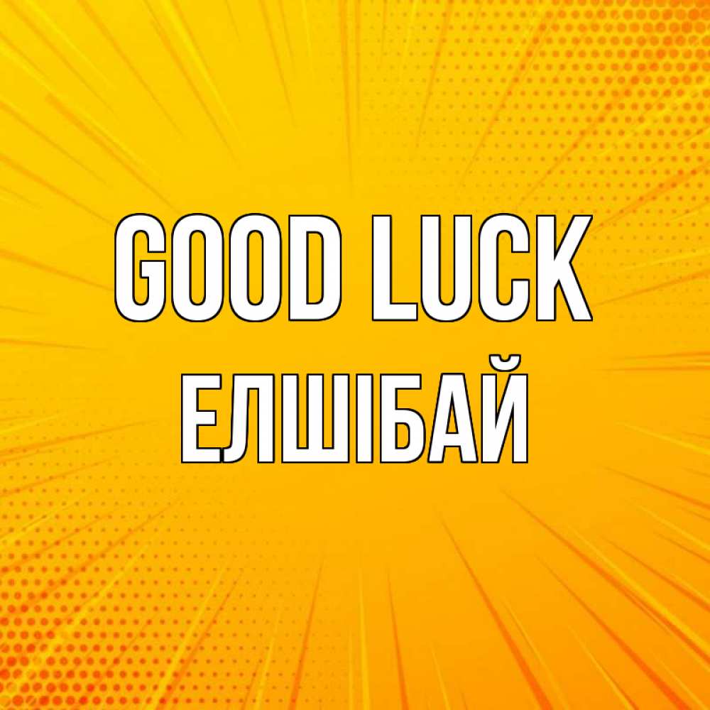 Greetings card с именем, Елшібай Good luck фон Greetings with text for free download 