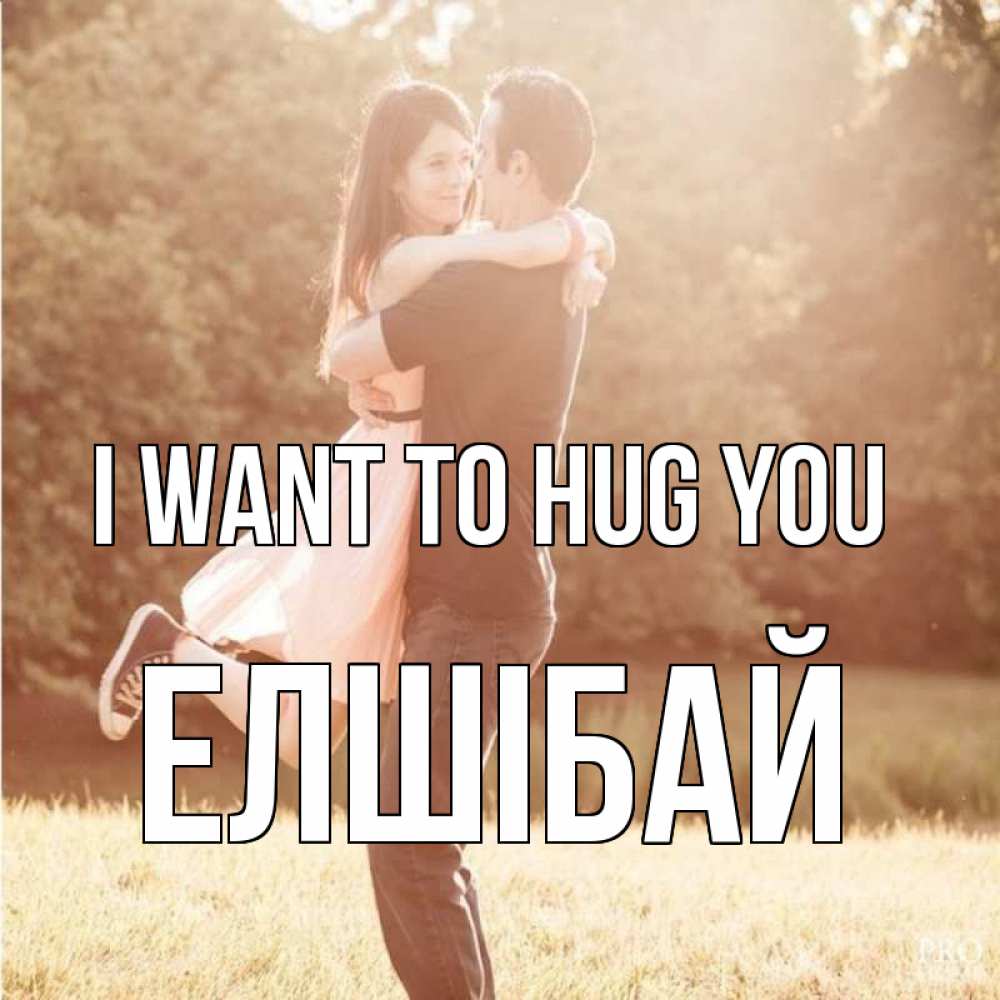 Greetings card с именем, Елшібай I want to hug you парень и девушка фото под фильтром Greetings with text for free download 