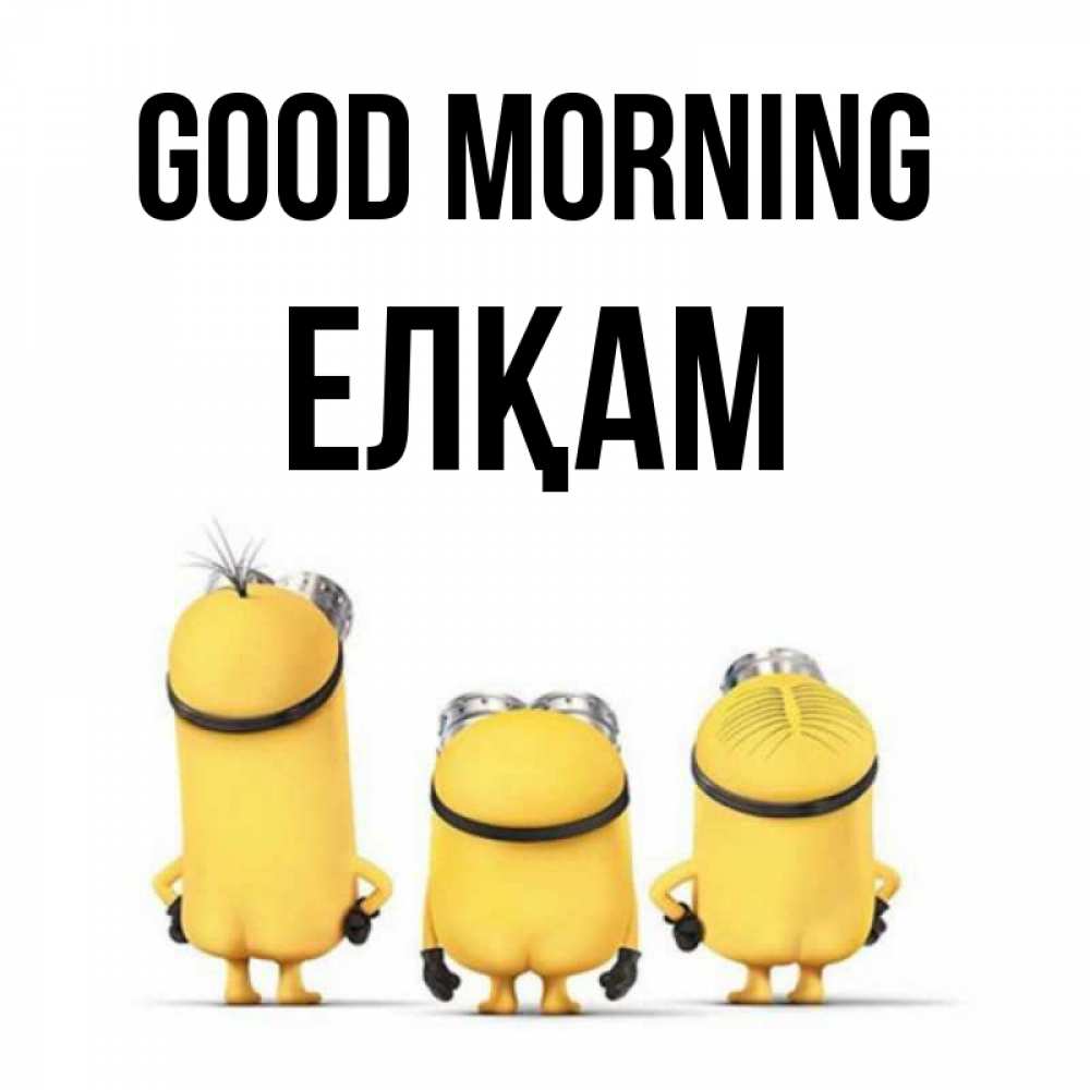 Greetings card с именем, Елқам Good morning подписать открытку онлайн бесплатно Greetings with text for free download 
