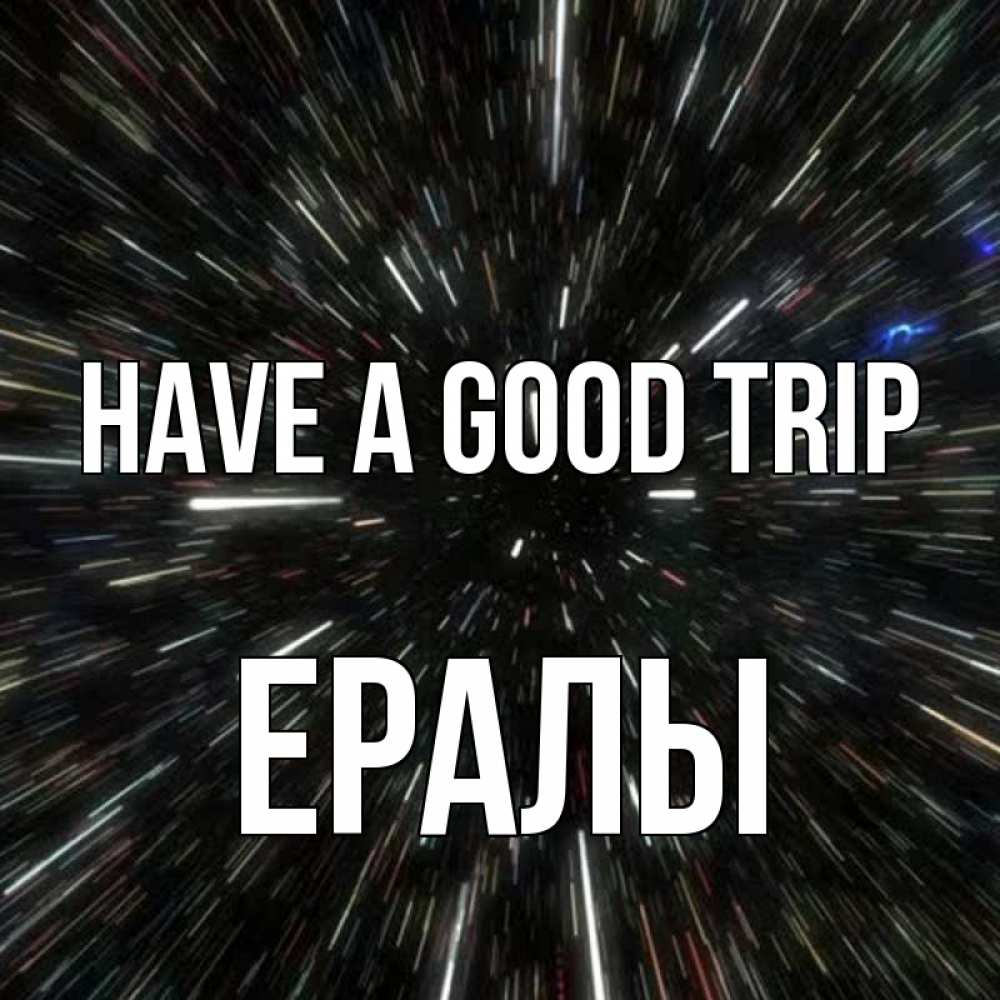 Greetings card с именем, Ералы Have a good trip туннель Greetings with text for free download 