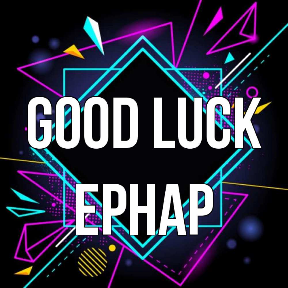 Greetings card с именем, Ернар Good luck рамочки Greetings with text for free download 