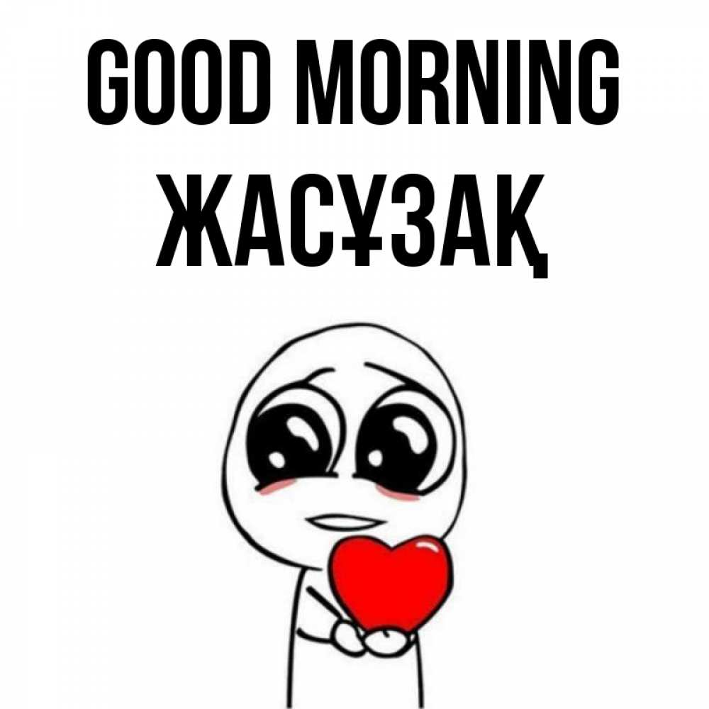 Greetings card с именем, Жасұзақ Good morning позитивные открытки Greetings with text for free download 