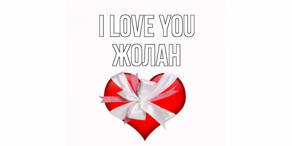 Greetings card с именем, Жолан I love you сердце, ленты, бантик Greetings with text for free download 