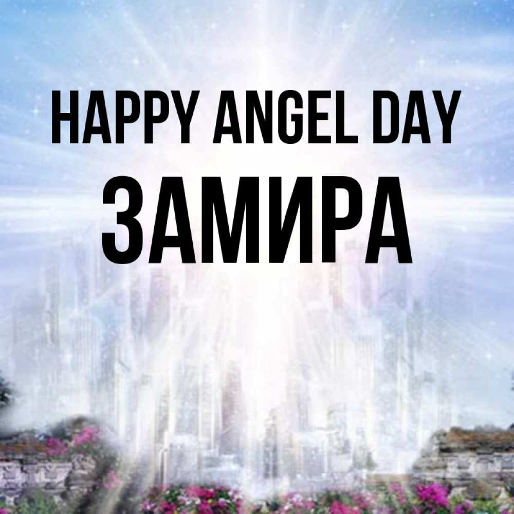 Greetings card с именем, ЗАМИРА happy angel day небесный свет Greetings with text for free download 