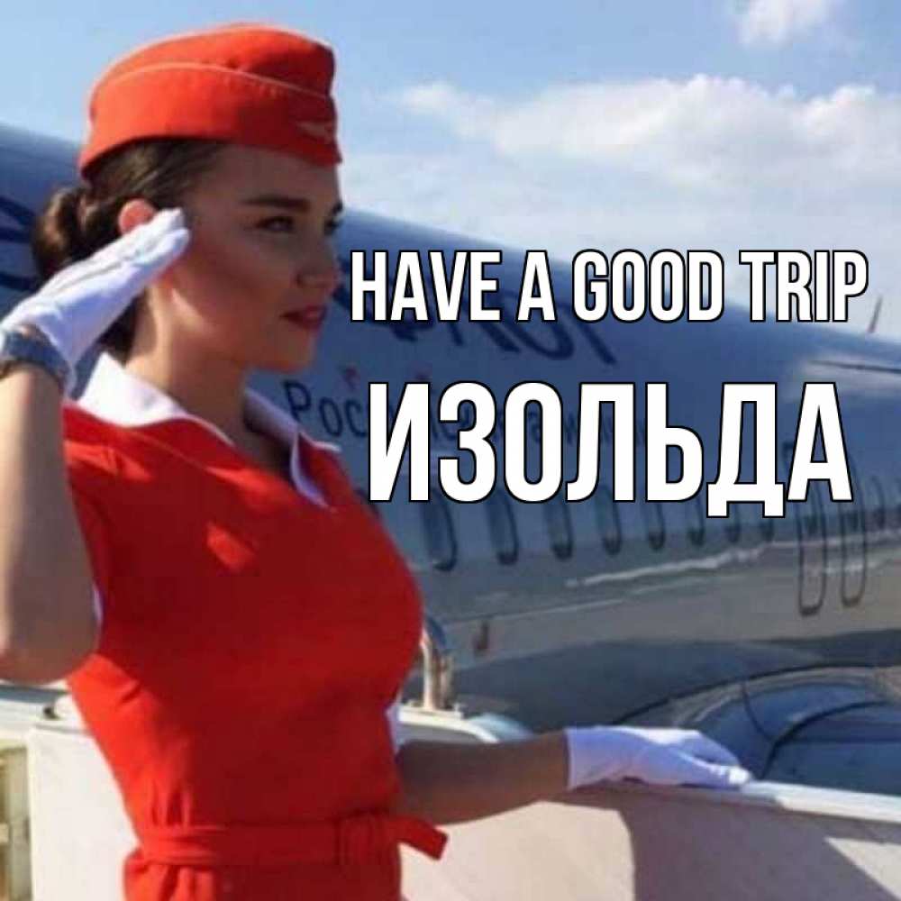 Greetings card с именем, Изольда Have a good trip чудесного полета Greetings with text for free download 