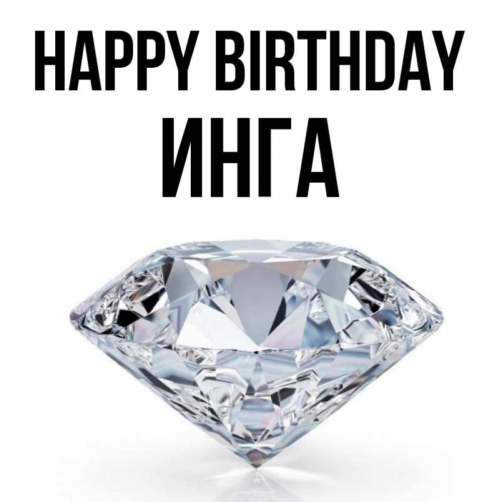 Greetings card с именем, Инга Happy Birthday к пожеланием быть богатым Greetings with text for free download 