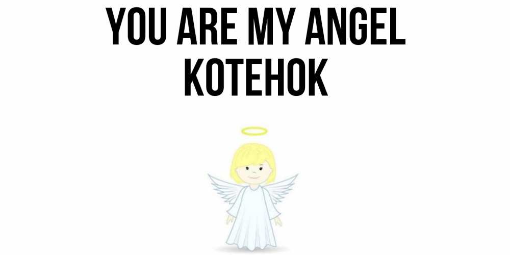 Greetings card с именем, Котенок You are my angel ангел Greetings with text for free download 