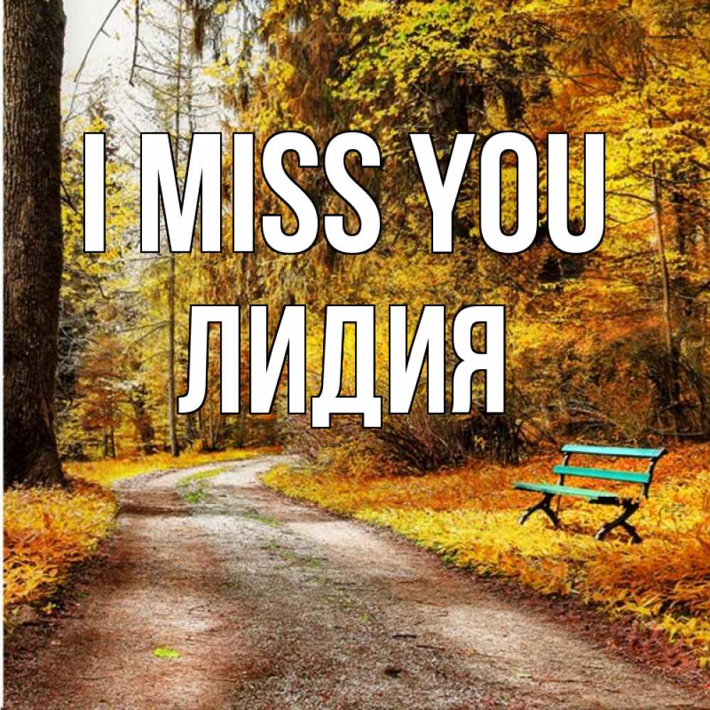 Greetings card с именем, Лидия I miss you зеленая лавочка и осенний лес Greetings with text for free download 