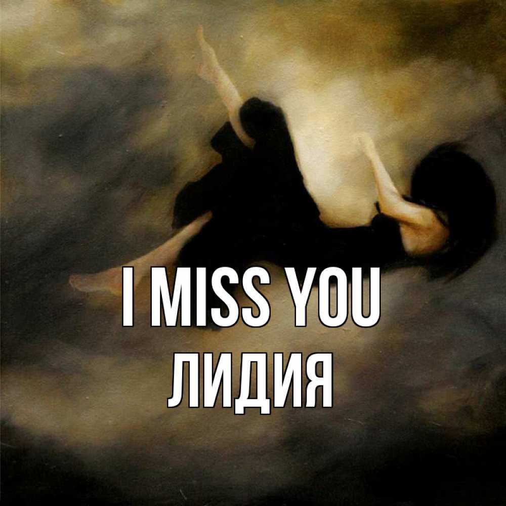 Greetings card с именем, Лидия I miss you мне без тебя плохо и одиноко Greetings with text for free download 