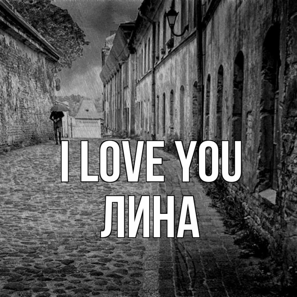 Greetings card с именем, Лина I love you зонт Greetings with text for free download 