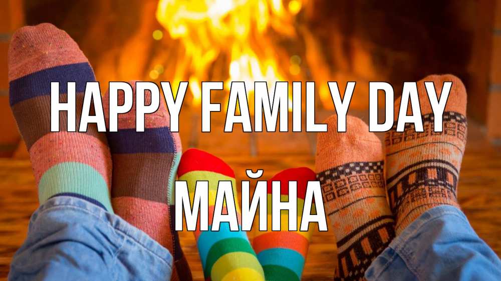 Greetings card с именем, МАЙНА happy family day с днем семьи Greetings with text for free download 