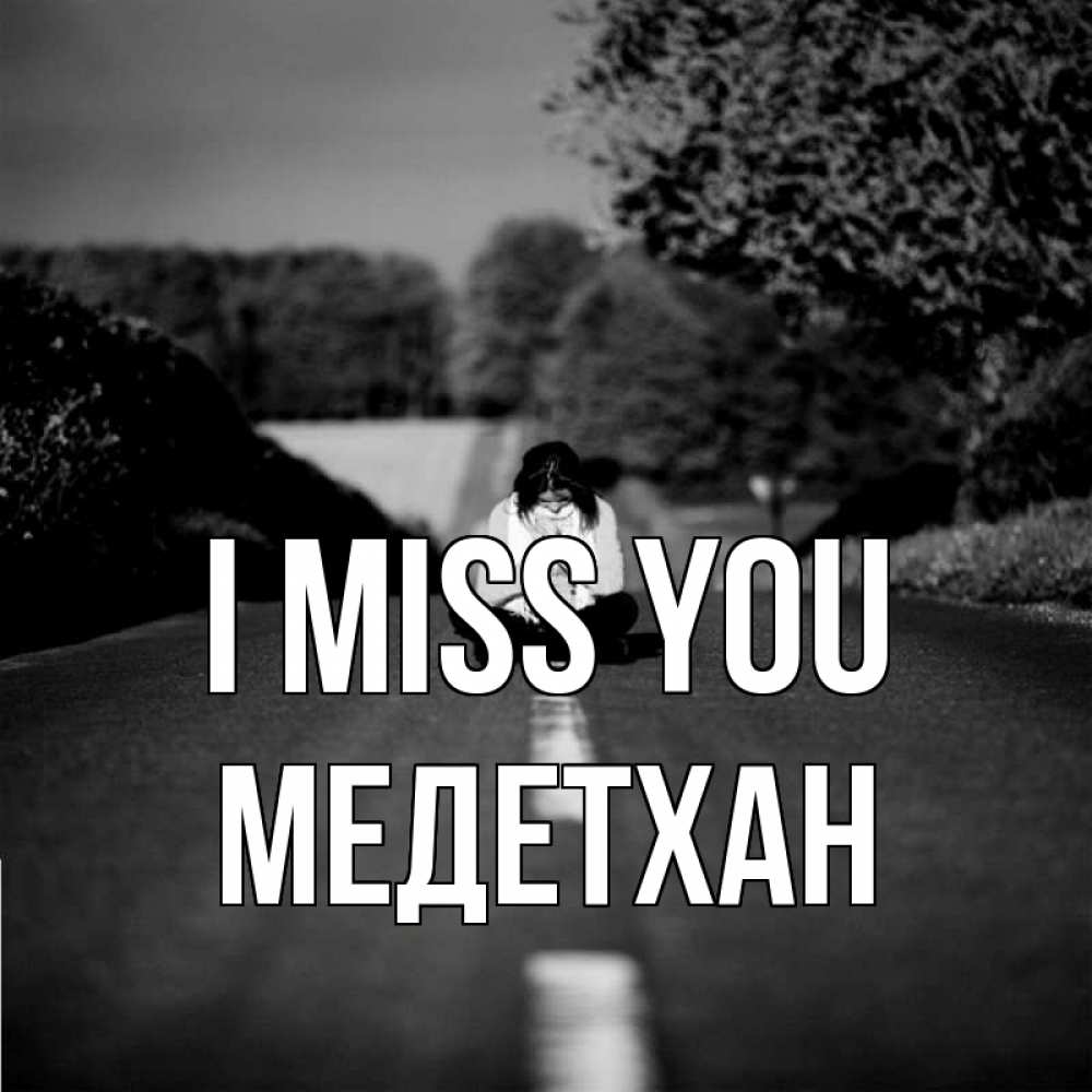 Greetings card с именем, МЕДЕТХАН I miss you фото Greetings with text for free download 