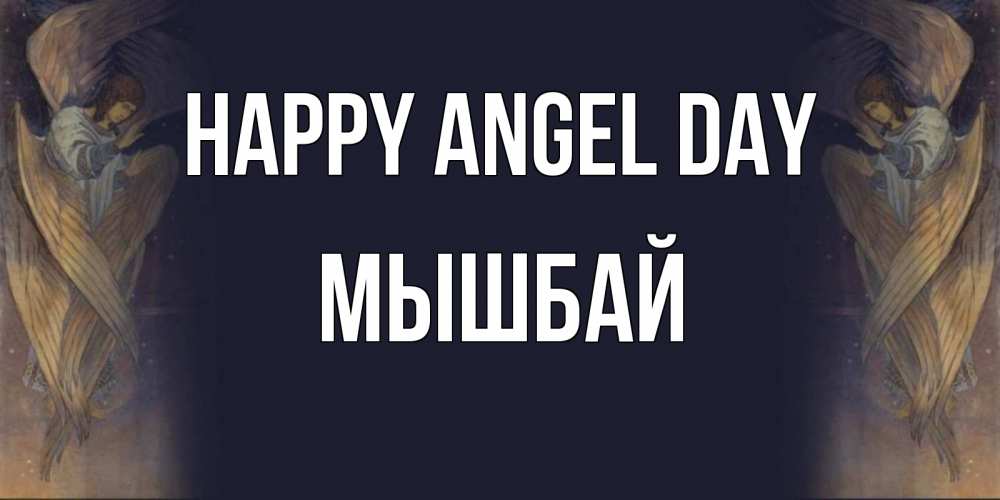 Greetings card с именем, МЫШБАЙ happy angel day день ангела Greetings with text for free download 