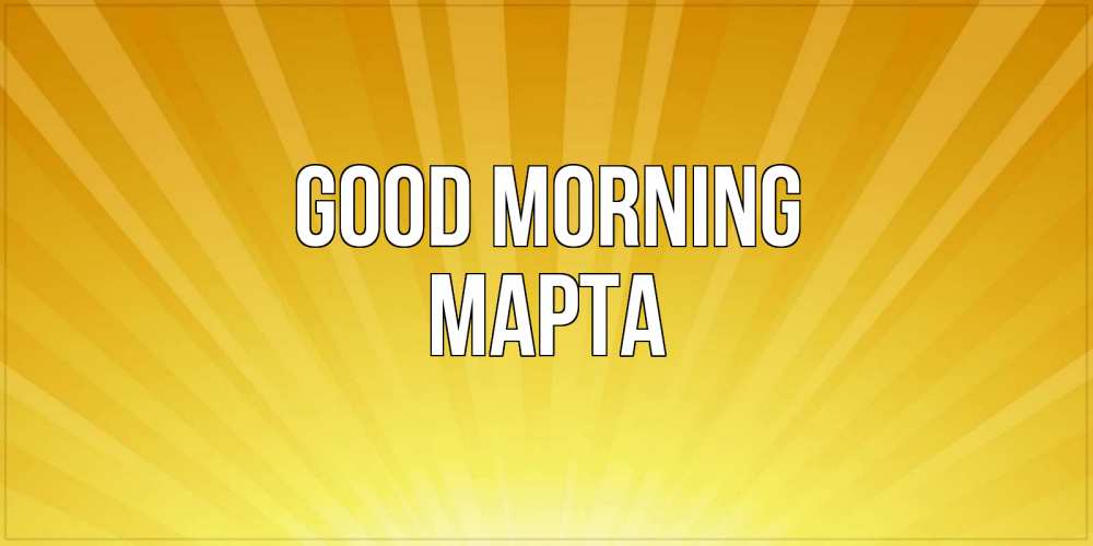 Greetings card с именем, Марта Good morning пожелания доброго утра Greetings with text for free download 