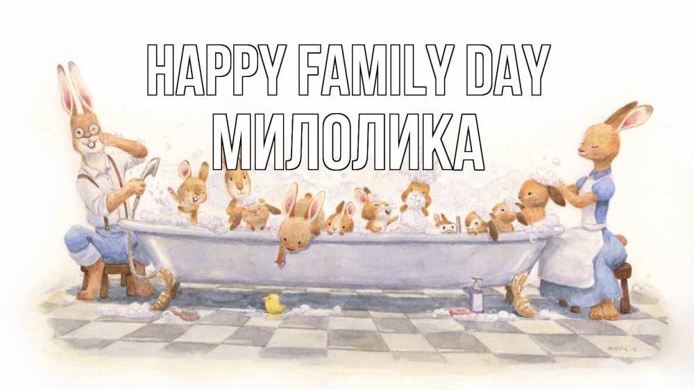 Greetings card с именем, Милолика happy family day с днем семьи Greetings with text for free download 