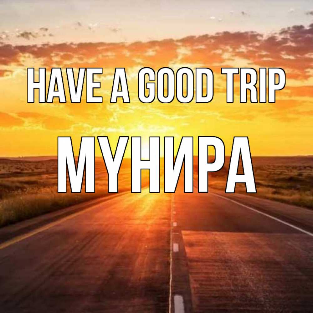 Greetings card с именем, МҮНИРА Have a good trip солнечный свет, закат Greetings with text for free download 