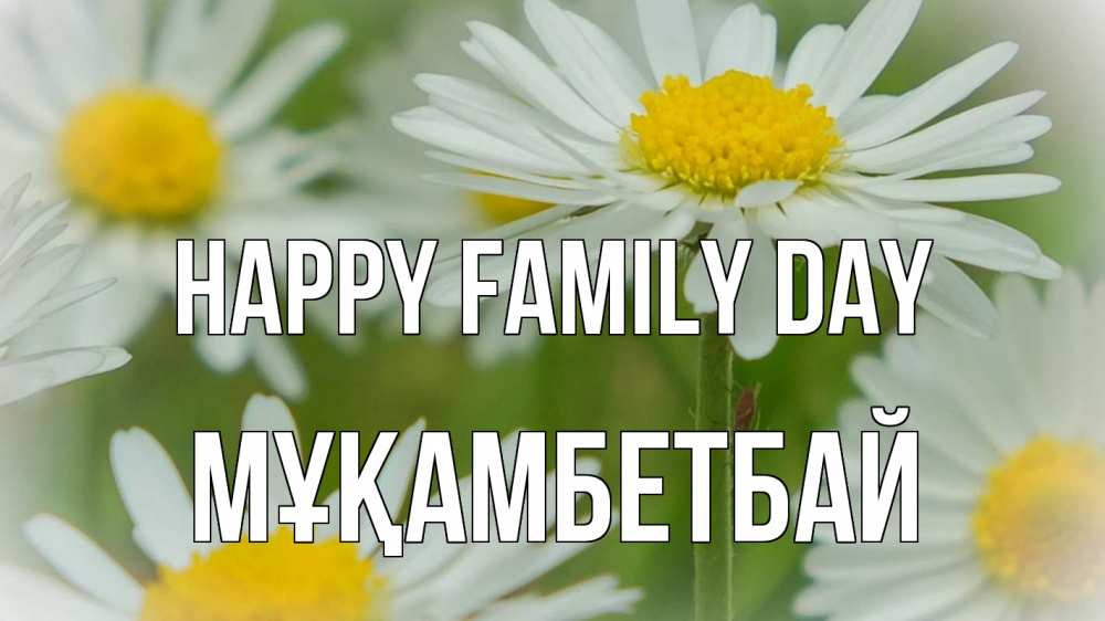 Greetings card с именем, Мұқамбетбай happy family day с днем семьи  1 Greetings with text for free download 
